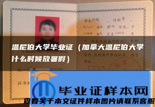 温尼伯大学毕业证（加拿大温尼伯大学什么时候放暑假）