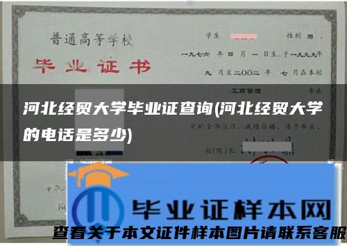 河北经贸大学毕业证查询(河北经贸大学的电话是多少)