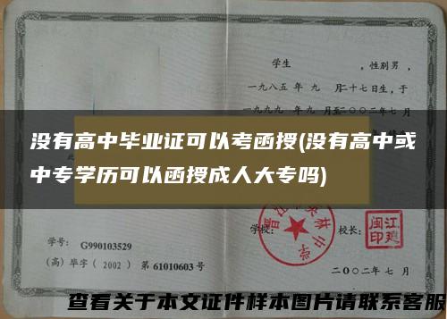 没有高中毕业证可以考函授(没有高中或中专学历可以函授成人大专吗)