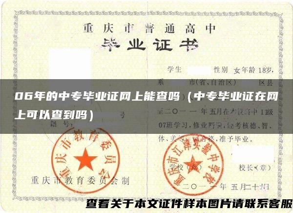 06年的中专毕业证网上能查吗（中专毕业证在网上可以查到吗）