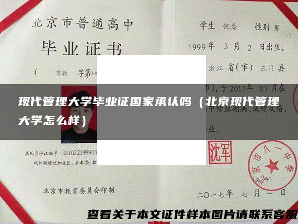 现代管理大学毕业证国家承认吗（北京现代管理大学怎么样）