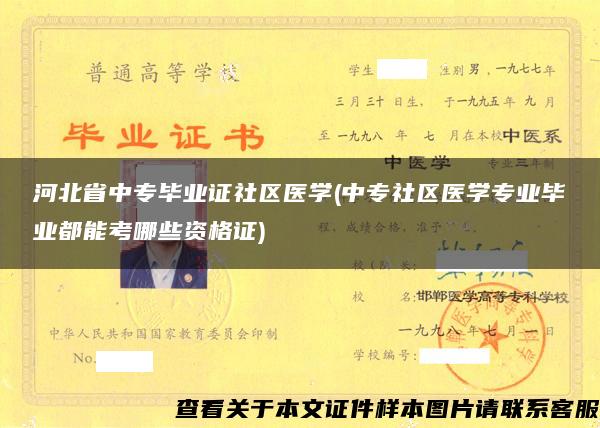 河北省中专毕业证社区医学(中专社区医学专业毕业都能考哪些资格证)