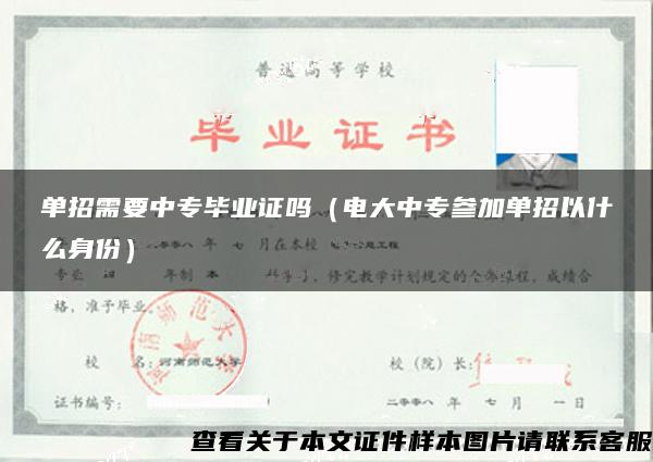 单招需要中专毕业证吗（电大中专参加单招以什么身份）