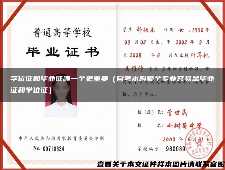 学位证和毕业证哪一个更重要（自考本科哪个专业容易拿毕业证和学位证）