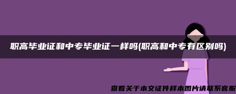 职高毕业证和中专毕业证一样吗(职高和中专有区别吗)