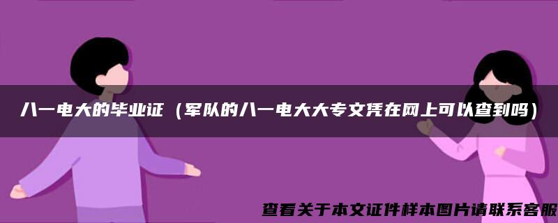 八一电大的毕业证（军队的八一电大大专文凭在网上可以查到吗）