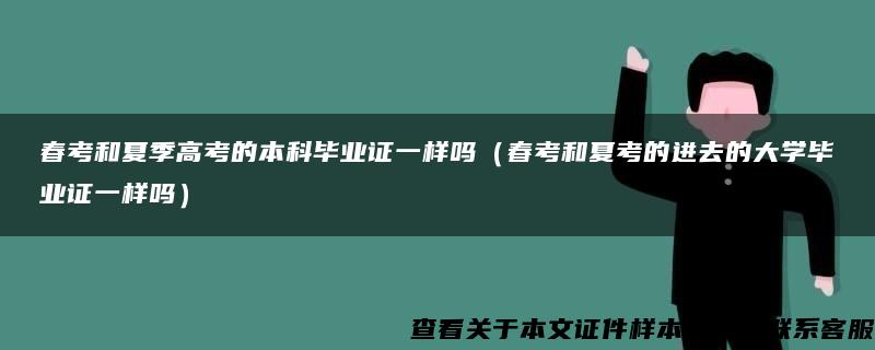 春考和夏季高考的本科毕业证一样吗（春考和夏考的进去的大学毕业证一样吗）