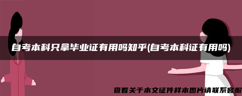 自考本科只拿毕业证有用吗知乎(自考本科证有用吗)