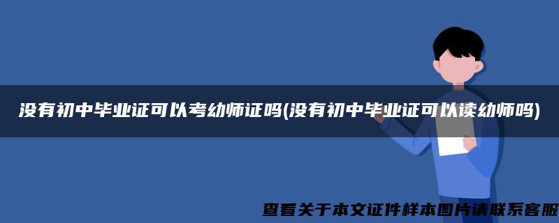 没有初中毕业证可以考幼师证吗(没有初中毕业证可以读幼师吗)