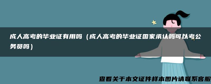 成人高考的毕业证有用吗（成人高考的毕业证国家承认吗可以考公务员吗）