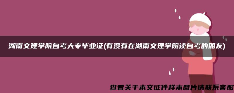 湖南文理学院自考大专毕业证(有没有在湖南文理学院读自考的朋友)