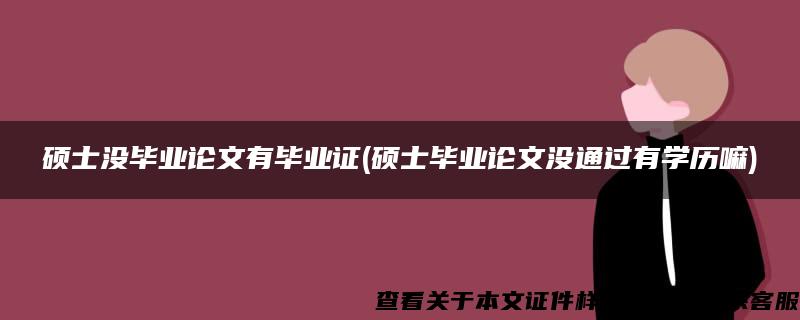 硕士没毕业论文有毕业证(硕士毕业论文没通过有学历嘛)