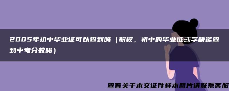 2005年初中毕业证可以查到吗（职校，初中的毕业证或学籍能查到中考分数吗）