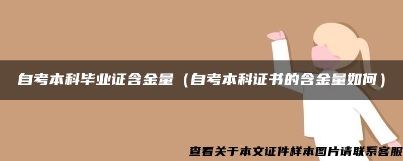 自考本科毕业证含金量（自考本科证书的含金量如何）