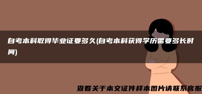 自考本科取得毕业证要多久(自考本科获得学历需要多长时间)