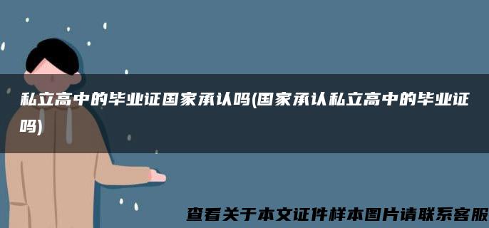 私立高中的毕业证国家承认吗(国家承认私立高中的毕业证吗)