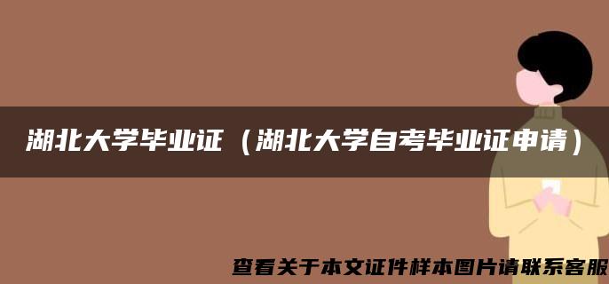 湖北大学毕业证（湖北大学自考毕业证申请）