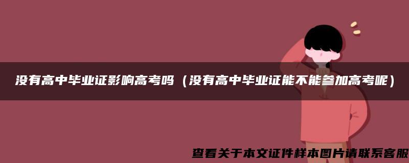 没有高中毕业证影响高考吗（没有高中毕业证能不能参加高考呢）