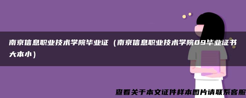 南京信息职业技术学院毕业证（南京信息职业技术学院09毕业证书大本小）