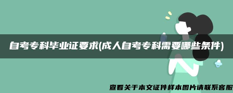 自考专科毕业证要求(成人自考专科需要哪些条件)