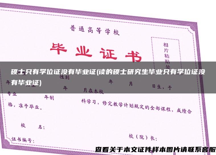 硕士只有学位证没有毕业证(读的硕士研究生毕业只有学位证没有毕业证)