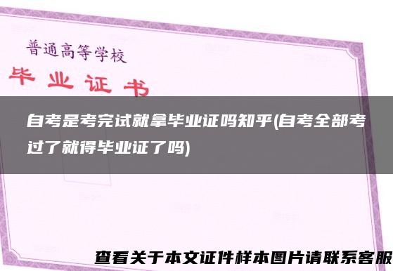 自考是考完试就拿毕业证吗知乎(自考全部考过了就得毕业证了吗)