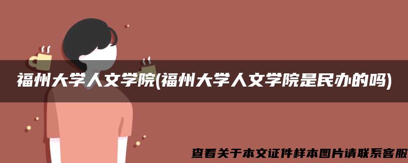 福州大学人文学院(福州大学人文学院是民办的吗)