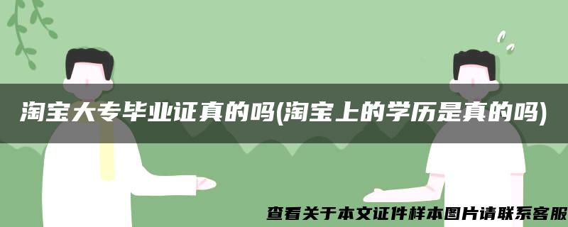 淘宝大专毕业证真的吗(淘宝上的学历是真的吗)