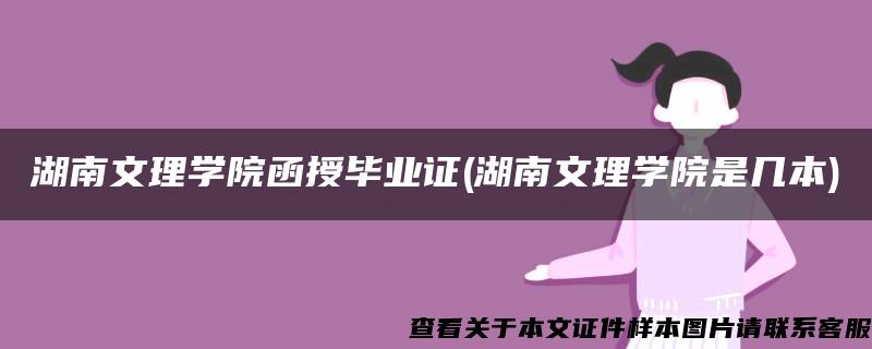 湖南文理学院函授毕业证(湖南文理学院是几本)