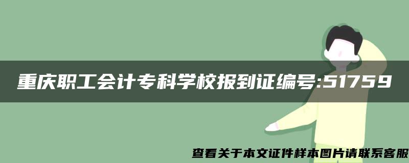 重庆职工会计专科学校报到证编号:51759