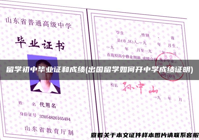 留学初中毕业证和成绩(出国留学如何开中学成绩证明)