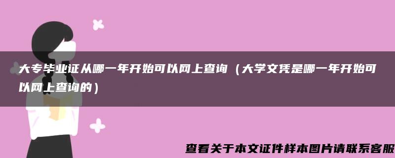 大专毕业证从哪一年开始可以网上查询（大学文凭是哪一年开始可以网上查询的）