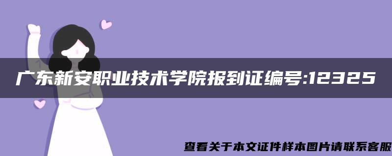 广东新安职业技术学院报到证编号:12325