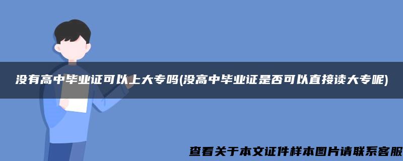 没有高中毕业证可以上大专吗(没高中毕业证是否可以直接读大专呢)