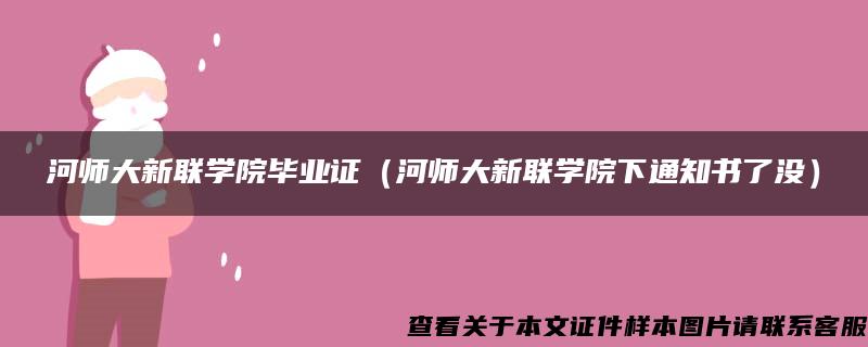 河师大新联学院毕业证（河师大新联学院下通知书了没）