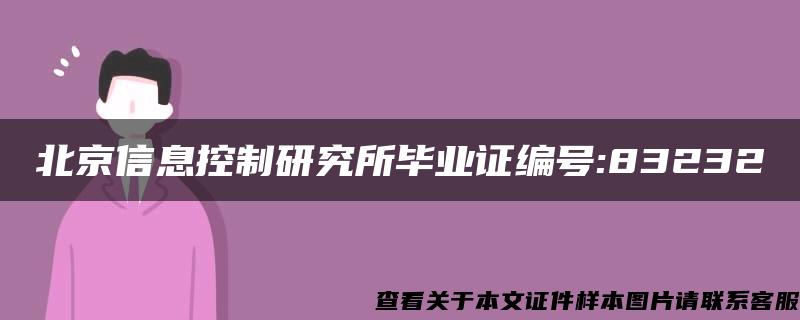 北京信息控制研究所毕业证编号:83232