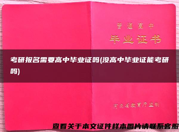 考研报名需要高中毕业证吗(没高中毕业证能考研吗)