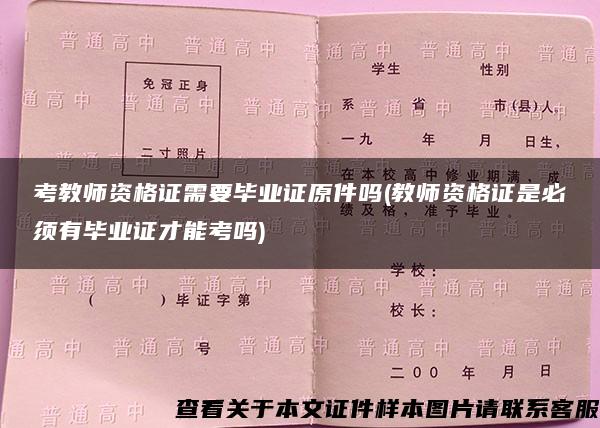 考教师资格证需要毕业证原件吗(教师资格证是必须有毕业证才能考吗)