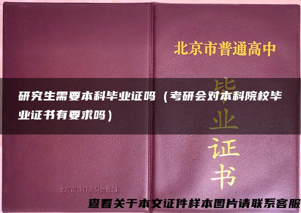 研究生需要本科毕业证吗（考研会对本科院校毕业证书有要求吗）