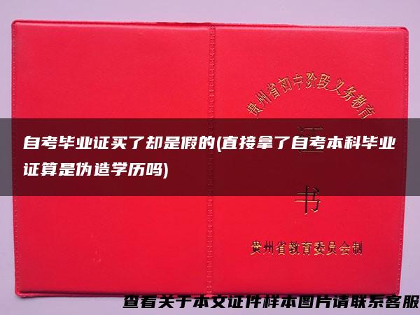 自考毕业证买了却是假的(直接拿了自考本科毕业证算是伪造学历吗)