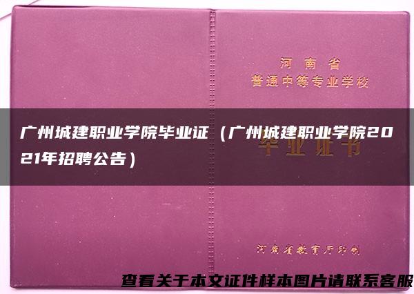 广州城建职业学院毕业证（广州城建职业学院2021年招聘公告）