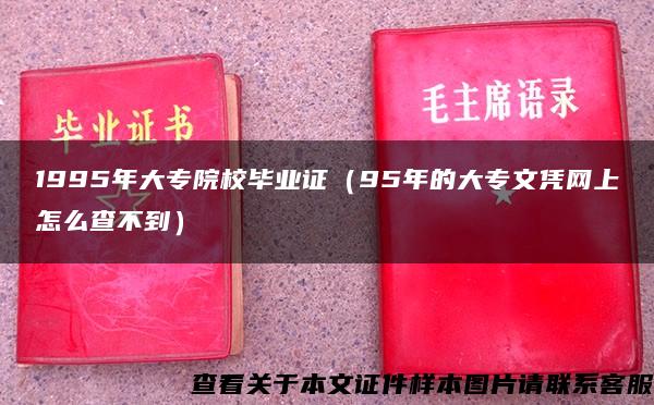 1995年大专院校毕业证（95年的大专文凭网上怎么查不到）