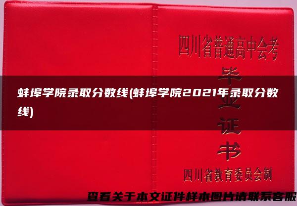 蚌埠学院录取分数线(蚌埠学院2021年录取分数线)