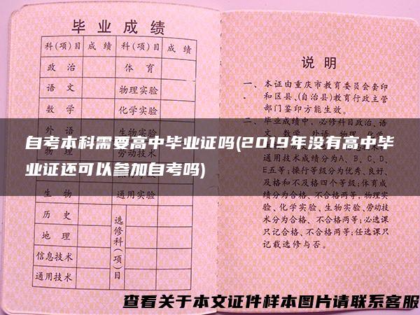 自考本科需要高中毕业证吗(2019年没有高中毕业证还可以参加自考吗)