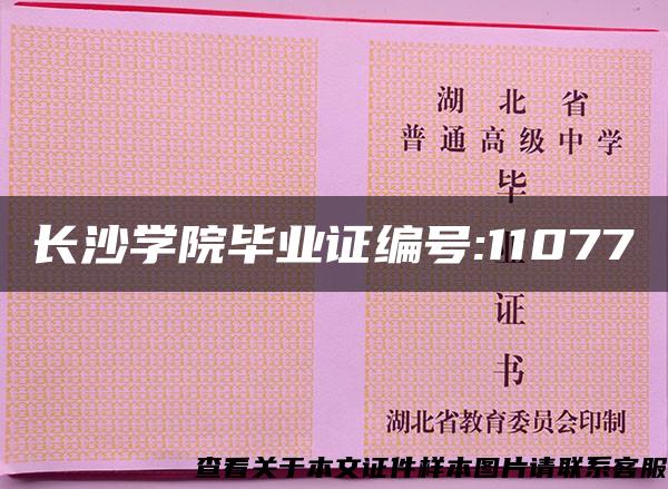 长沙学院毕业证编号:11077