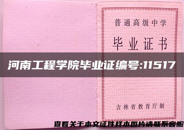 河南工程学院毕业证编号:11517