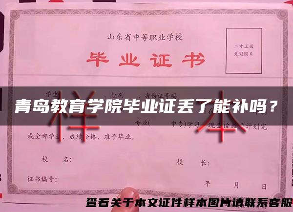 青岛教育学院毕业证丢了能补吗？