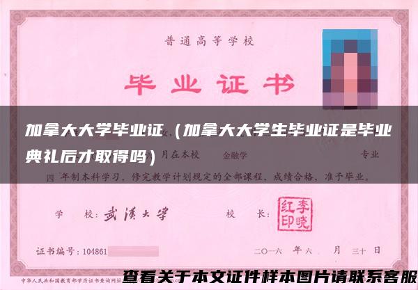 加拿大大学毕业证（加拿大大学生毕业证是毕业典礼后才取得吗）