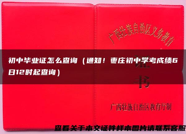 初中毕业证怎么查询（通知！枣庄初中学考成绩6日12时起查询）