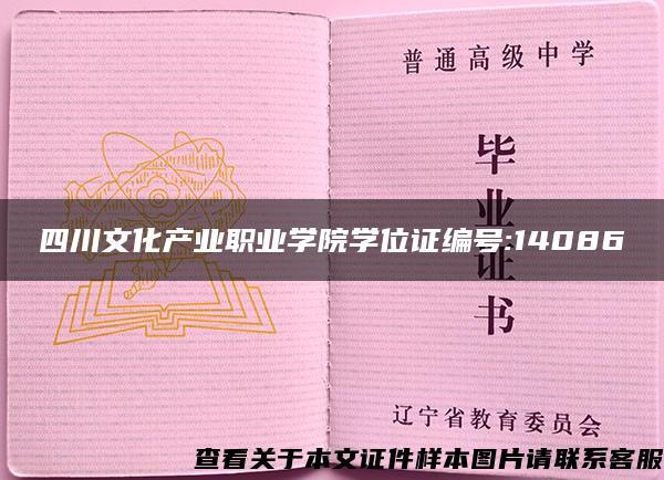 四川文化产业职业学院学位证编号:14086